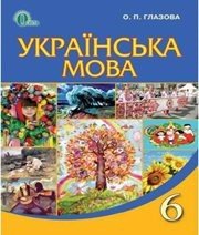 Шкільний підручник 6 клас українська мова О.П. Глазова «Освіта» 2014 рік Шкільний підручник 6 клас українська мова О.П. Глазова «Освіта» 2014 рік