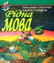 Шкільний підручник 6 клас українська мова О.П. Глазова, Ю.Б. Кузнецов «Зодіак-ЕКО» 2008 рік