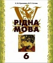 Шкільний підручник 6 клас українська мова С.Я. Єрмоленко, В.Т. Сичова «Грамота» 2006 рік