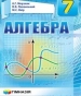 Шкільний підручник 7 клас алгебра А.Г. Мерзляк, В.Б. Полонський «Гімназія» 2015 рік