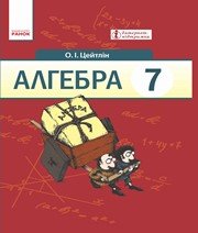 Шкільний підручник 7 клас алгебра О.І. Цейтлін «Ранок» 2015 рік