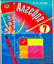 Шкільний підручник 7 клас алгебра О.С. Істер «Освіта» 2007 рік