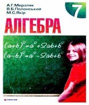 Шкільний підручник 7 клас алгебра А.Г. Мерзляк «Гімназія» 2008 рік (українська мова навчання)