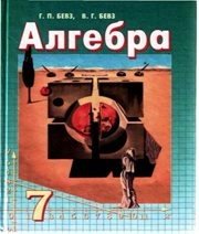 Шкільний підручник 7 клас алгебра Г.П. Бевз, В.Г. Бевз «Зодіак-ЕКО» 2007 рік (російська мова навчання)