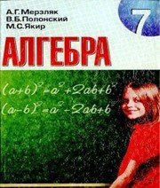 Шкільний підручник 7 клас алгебра А.Г. Мерзляк «Гімназія» 2008 рік (російська мова навчання)