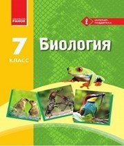 Шкільний підручник 7 клас біологія Н.В. Запорожець, І.І. Черевань «Ранок» 2015 рік (російська мова навчання)