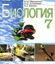 Шкільний підручник 7 клас біологія М.М. Мусієнко, П.С. Славний «Генеза» 2007 рік (російська мова навчання)