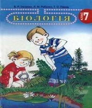 Шкільний підручник 7 клас біологія В.Р. Ільченко, Л.М. Рибалко «Довкілля-К» 2007 рік