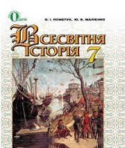 Шкільний підручник 7 клас всесвітня історія О.І. Пометун, Ю.Б. Малієнко «Генеза» 2015 рік Шкільний підручник 7 клас всесвітня історія О.І. Пометун, Ю.Б. Малієнко «Генеза» 2015 рік