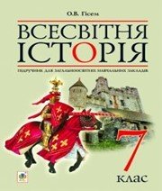 Шкільний підручник 7 клас всесвітня історія О.В. Гісем «Навчальна книга - Богдан» 2015 рік
