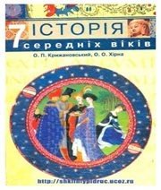 Шкільний підручник 7 клас всесвітня історія О.П. Крижановський, О.О. Хірна «Оріяна-Нова» 2007 рік (українська мова навчання)