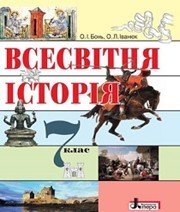 Шкільний підручник 7 клас всесвітня історія О.І. Бонь, О.Л. Іванюк «Літера» 2015 рік