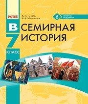 Шкільний підручник 7 клас всесвітня історія О.В. Гісем «Ранок» 2015 рік