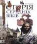 Шкільний підручник 7 клас всесвітня історія Н.Г. Подаляк «Генеза» 2007 рік