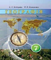 Шкільний підручник 7 клас географія С.Г. Кобернік, Р.Р. Коваленко «Грамота» 2015 рік