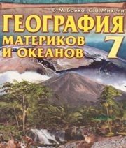 Шкільний підручник 7 клас географія В.М. Бойко, С.В. Міхелі «Зодіак-ЕКО» 2007 рік (російська мова навчання)