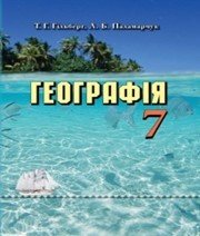 Шкільний підручник 7 клас географія Т.Г. Гільберг, Л.Б. Паламарчук «Грамота» 2015 рік