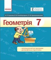 Шкільний підручник 7 клас геометрія А.П. Єршова, В.В. Голобородько «Ранок» 2015 рік (українська мова навчання)