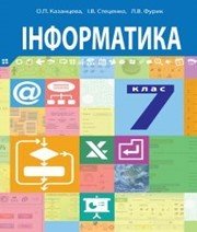 Шкільний підручник 7 клас інформатика О.П. Казанцева, І.В. Стеценко «Навчальна книга - Богдан» 2015 рік Шкільний підручник 7 клас інформатика О.П. Казанцева, І.В. Стеценко «Навчальна книга - Богдан» 2015 рік