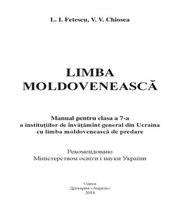 Шкільний підручник 7 клас молдовська мова Л.І. Фєтєску, В.В. Кьося «Апрель» 2015 рік Шкільний підручник 7 клас молдовська мова Л.І. Фєтєску, В.В. Кьося «Апрель» 2015 рік