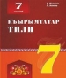 Шкільний підручник 7 клас кримськотатарська мова А.М. Меметов, Л.А. Алієва «Букрек» 2015 рік