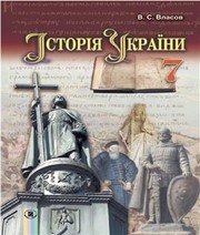 Шкільний підручник 7 клас історія України В.С. Власов «Генеза» 2015 рік Шкільний підручник 7 клас історія України В.С. Власов «Генеза» 2015 рік