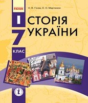 Шкільний підручник 7 клас історія України О.В. Гісем, О.О. Мартинюк «Ранок» 2015 рік