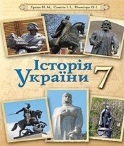 Шкільний підручник 7 клас історія України Н.М. Гупан, І.І. Смагін «Освіта» 2015 рік