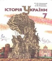 Шкільний підручник 7 клас історія України Ю.Ю. Свідерський, Т.В. Ладиченко «Грамота» 2007 рік (українська мова навчання)