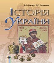 Шкільний підручник 7 клас історія України В.А. Смолій, В.С. Степанков «Генеза» 2015 рік