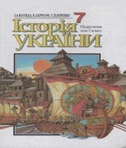 Шкільний підручник 7 клас історія України І.А. Коляда, К.І. Крилач «Генеза» 2001 рік