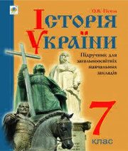 Шкільний підручник 7 клас історія України О.В. Гісем «Навчальна книга - Богдан» 2015 рік