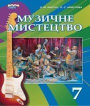 Шкільний підручник 7 клас музичне мистецтво Л.М. Масол «Сиция» 2015 рік Шкільний підручник 7 клас музичне мистецтво Л.М. Масол «Сиция» 2015 рік