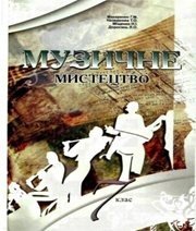 Шкільний підручник 7 клас музичне мистецтво Г.М. Макаренко, Т.О. Наземнова «Оберіг» 2007 рік Шкільний підручник 7 клас музичне мистецтво Г.М. Макаренко, Т.О. Наземнова «Оберіг» 2007 рік
