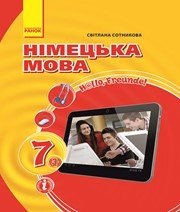 Шкільний підручник 7 клас німецька мова С.І. Сотникова «Ранок» 2015 рік Шкільний підручник 7 клас німецька мова С.І. Сотникова «Ранок» 2015 рік