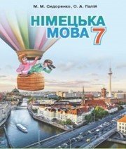 Шкільний підручник 7 клас німецька мова М.М. Сидоренко, О.А. Палій «Грамота» 2015 рік