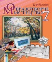 Шкільний підручник 7 клас образотворче мистецтво С.М. Железняк, О.В. Ламонова «Генеза» 2015 рік