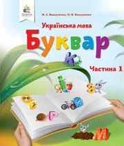 Шкільний підручник 1 клас буквар М.С. Вашуленко, О.В. Вашуленко «Освіта» 2018 рік Шкільний підручник 1 клас буквар М.С. Вашуленко, О.В. Вашуленко «Освіта» 2018 рік