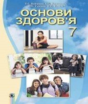 Шкільний підручник 7 клас основи здоров’я Т.Є. Бойченко, І.П. Василашко «Генеза» 2015 рік