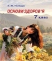 Шкільний підручник 7 клас основи здоров’я Н.М. Поліщук «Грамота» 2015 рік