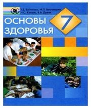 Шкільний підручник 7 клас основи здоров’я Т.Є. Бойченко, І.П. Василашко «Генеза» 2007 рік (російська мова навчання)