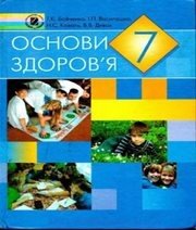 Шкільний підручник 7 клас основи здоров’я Т.Є. Бойченко, І.П. Василашко «Генеза» 2007 рік (українська мова навчання)