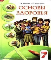 Шкільний підручник 7 клас основи здоров’я Т.В. Воронцова, В.С. Пономаренко «Алатон» 2007 рік (російська мова навчання)