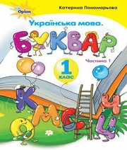 Шкільний підручник 1 клас буквар К.І. Пономарьова «Оріон» 2018 рік (частина перша)