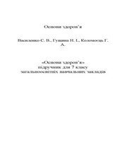 Шкільний підручник 7 клас основи здоров’я С.В. Василенко «Навчальна книга - Богдан» 2015 рік