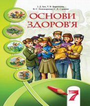 Шкільний підручник 7 клас основи здоров’я І.Д. Бех, Т.В. Воронцова «Алатон» 2015 рік