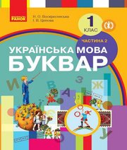 Шкільний підручник 1 клас буквар Н.О. Воскресенська, І.В. Цепова «Ранок» 2018 рік (частина друга)