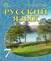Шкільний підручник 7 клас російська мова Л.В. Давидюк, Е.Ф. Рачко «Освіта» 2015 рік