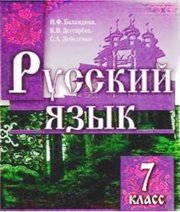 Шкільний підручник 7 клас російська мова Н.Ф. Баландина, К.В. Дегтярёва «Знання України» 2007 рік