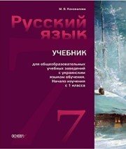 Шкільний підручник 7 клас російська мова М.В. Коновалова «Основа» 2014 рік (7-й рік навчання) Шкільний підручник 7 клас російська мова М.В. Коновалова «Основа» 2014 рік (7-й рік навчання)